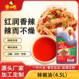 粤师傅辣椒油4.5L麻辣拌菜料商用大瓶装正宗四川辣椒油油泼辣子