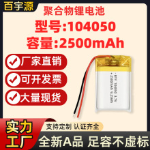 源頭廠家 104050聚合物鋰電池2500mAh毫安3.7V不虛標A品軟包電芯