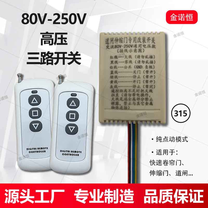 315频率高压三路开关快速卷帘门/伸缩门/道闸专用外接遥控开关