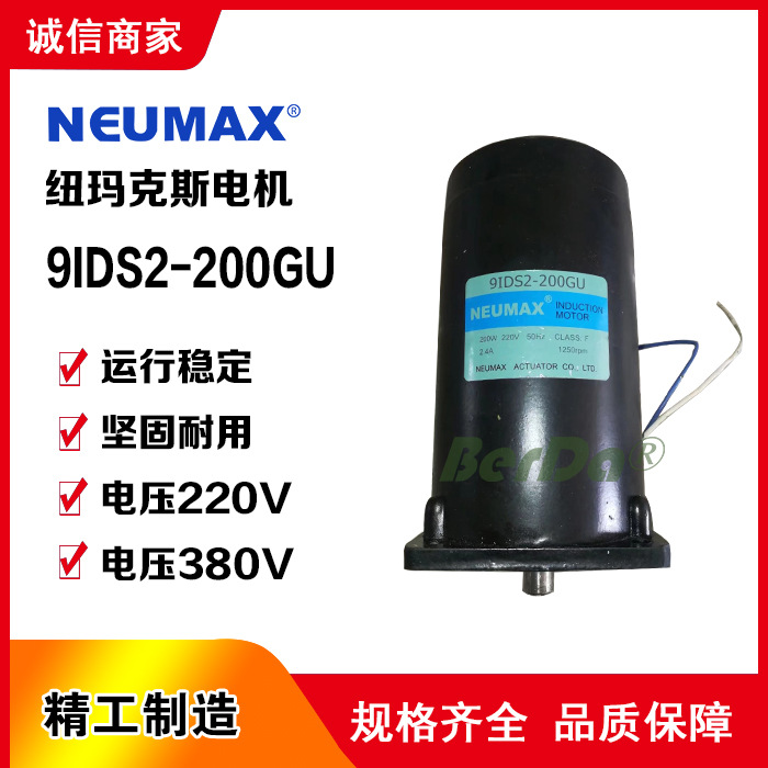 NEUMAX电机9IDS2-200GU电机 纽玛克斯电动执行器电机