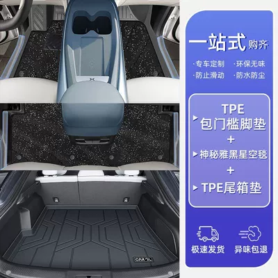 Ayaqaltılar (Kovriklər): Pad Surrounding 2025 Xiaopeng Single - 25-models-xiaopeng-mo3-mysterious-yaheipackage-threshold-floor-mats-high-end-starry-sky-blanket-trunk-mat