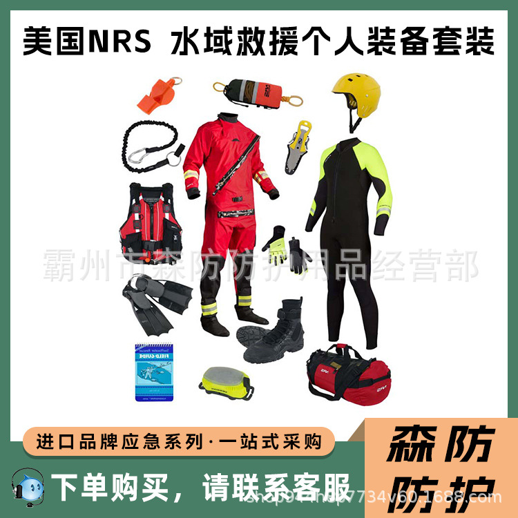 防寒潜水套装美国NRS水域救援个人装备套装冰面救援保温服