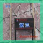 大理石紫玉石材