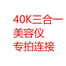 外贸台式40K三合一美容仪减肥塑形美容仪专拍连接