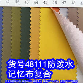 48111#平纹记忆布复合防泼水、记忆布复合针织底平纹布复合