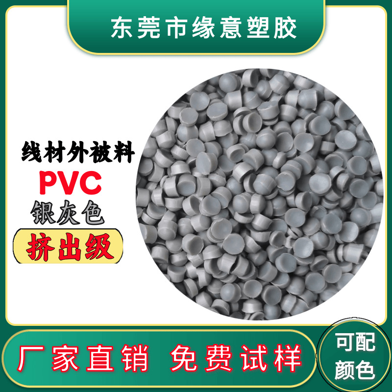 PVC银灰色挤出线材外被料 电线电缆芯线料60P灰色ROHS2.0环保