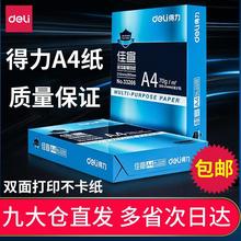 得力铭锐佳宣A4纸打印70/80g克500张A4白纸草稿纸整箱复印纸批发