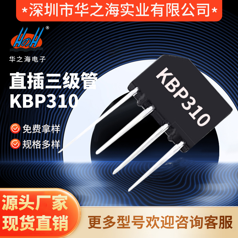 华之海全新原装正品KBP310 现货直插三极管 封装DIP-4 电子元器件