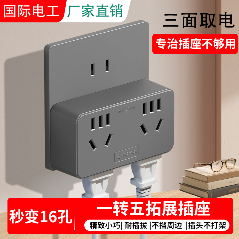 国际电工家用转换插头多功能一转四插座转换器扩展排插线板