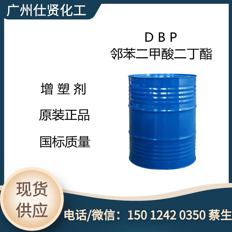供应二丁酯DBP 增塑剂 邻苯二甲酸二丁酯 DBP二丁酯