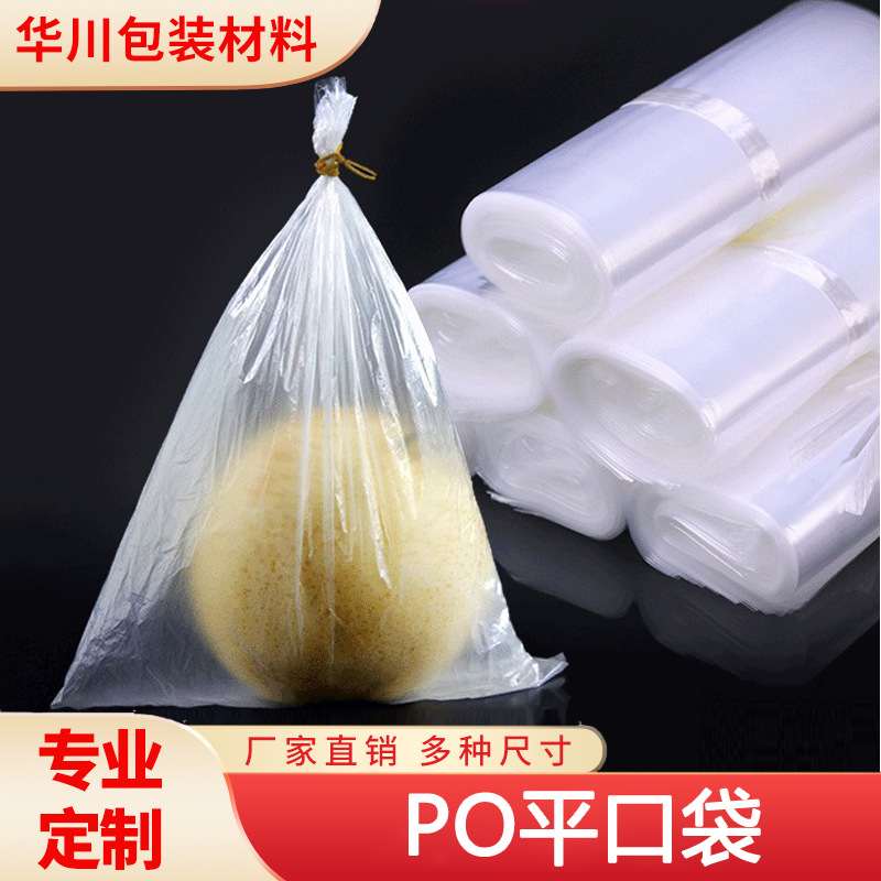 食品防尘防潮袋印刷图案LOGO 高压低压PO平口袋透明塑料包装袋
