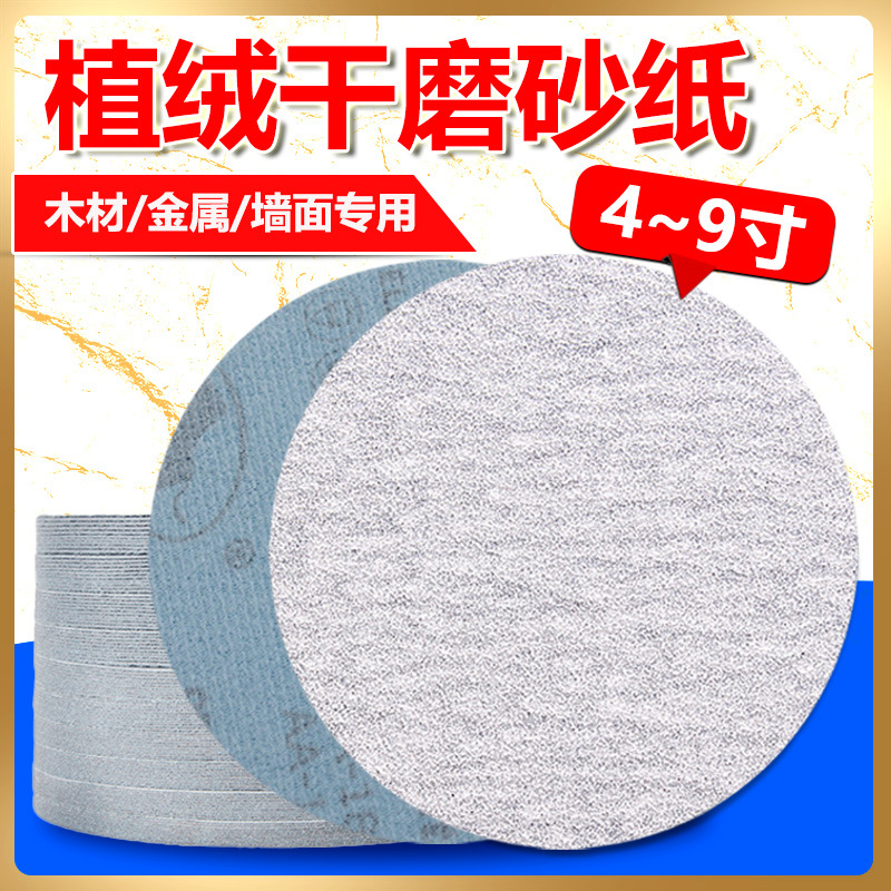 金牛5寸植绒砂纸4寸7寸9寸气磨机圆形干磨白色圆盘抛光打磨砂纸片