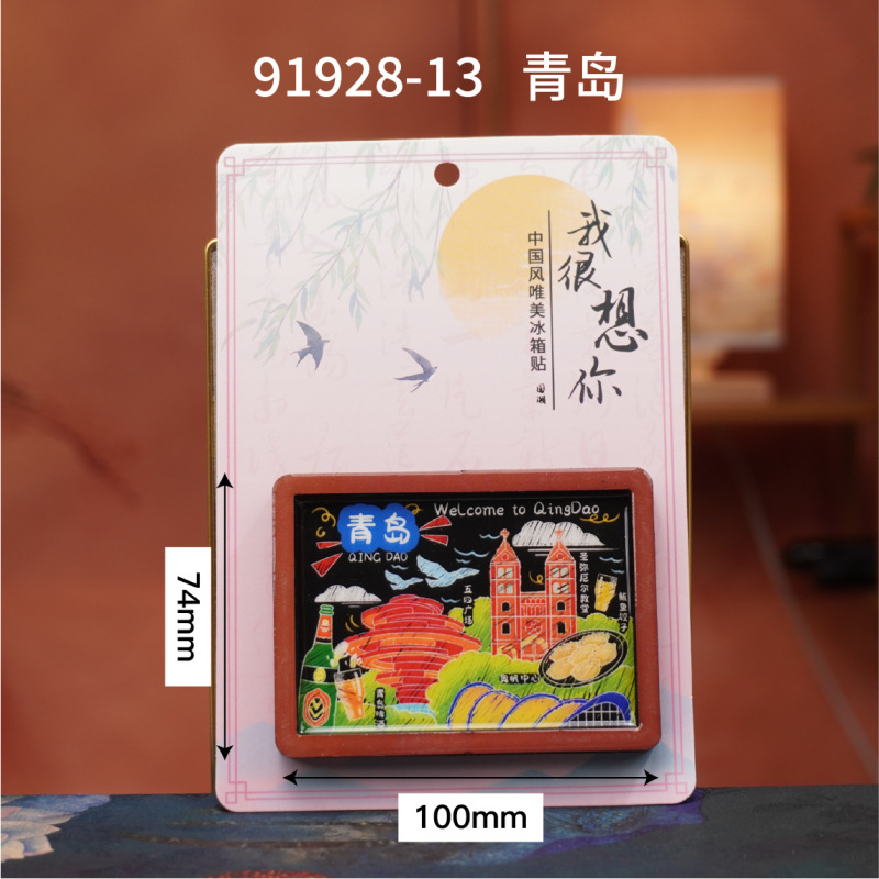 青岛冰箱贴木质磁吸城市旅游纪念品国潮文创品木质三层冰箱贴批发|undefined