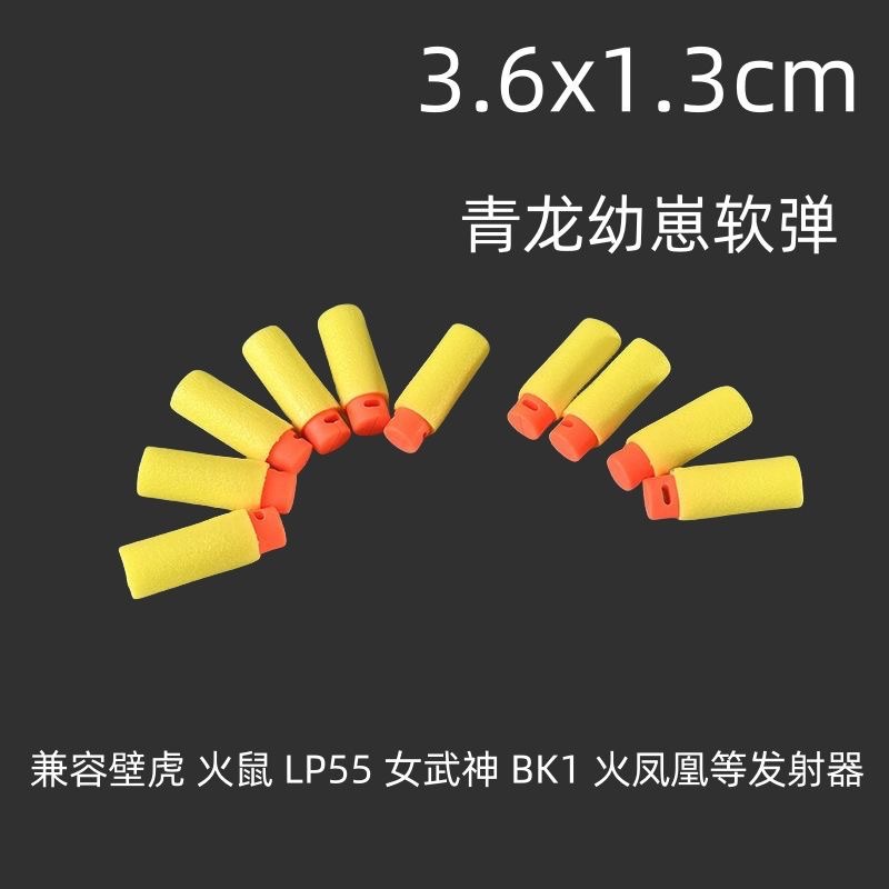 3.6MK玩具软弹青龙丸幼崽壁虎软弹枪通用EVA圆头儿童软弹枪配件