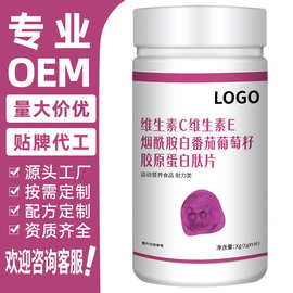 定制贴牌维生素C维生素E烟酰胺白番茄葡萄籽胶原蛋白肽片oem代工