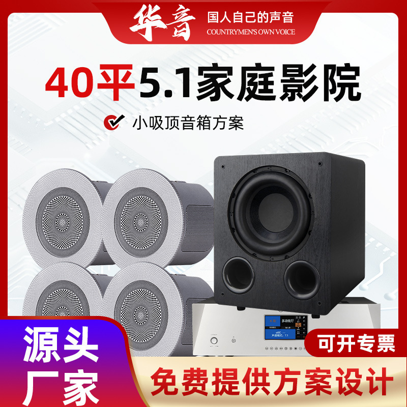 40 Square Meters, 50 Square Meters, 70 Square Meters, 5.1 Home Theater Ceiling Speaker System, Digital Decoding Amplifier, Subwoofer System