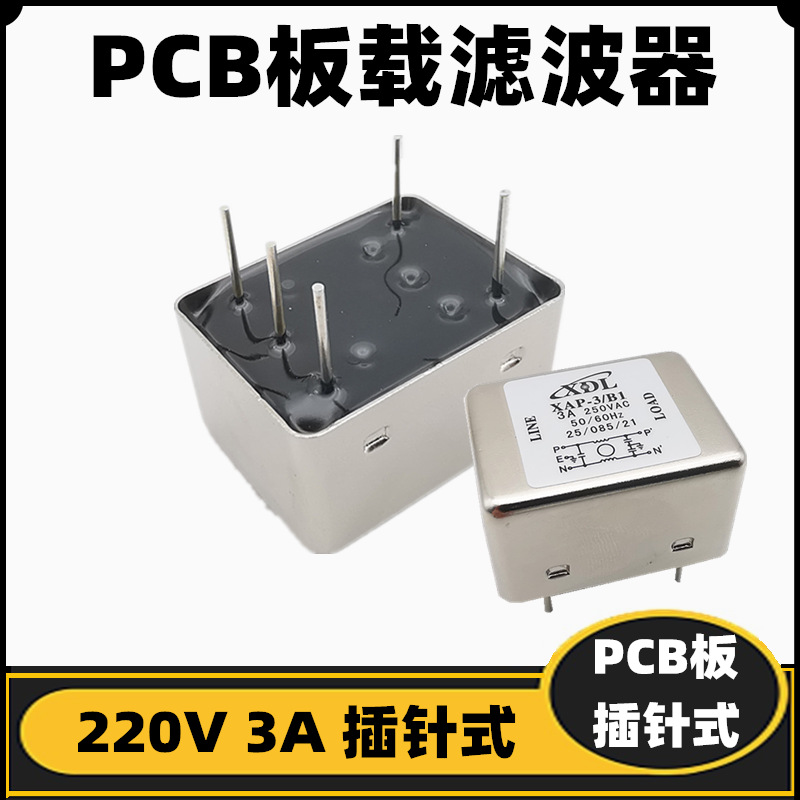 PCB板载插针电源滤波器XAP-3-B1 EMI滤波器220V 3A脚距21mm满包邮