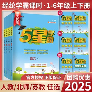 25 Autumn Five Star Primary School Academic Achievers Grades 1-6 Chinese Mathematics English People's Education Press Jiangsu Education Press Yilin Beijing Normal University Hebei Education Press
