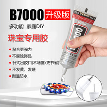 b7000万能胶手机屏幕维修胶水美甲饰品diy贴钻胶强力胶高粘度软胶