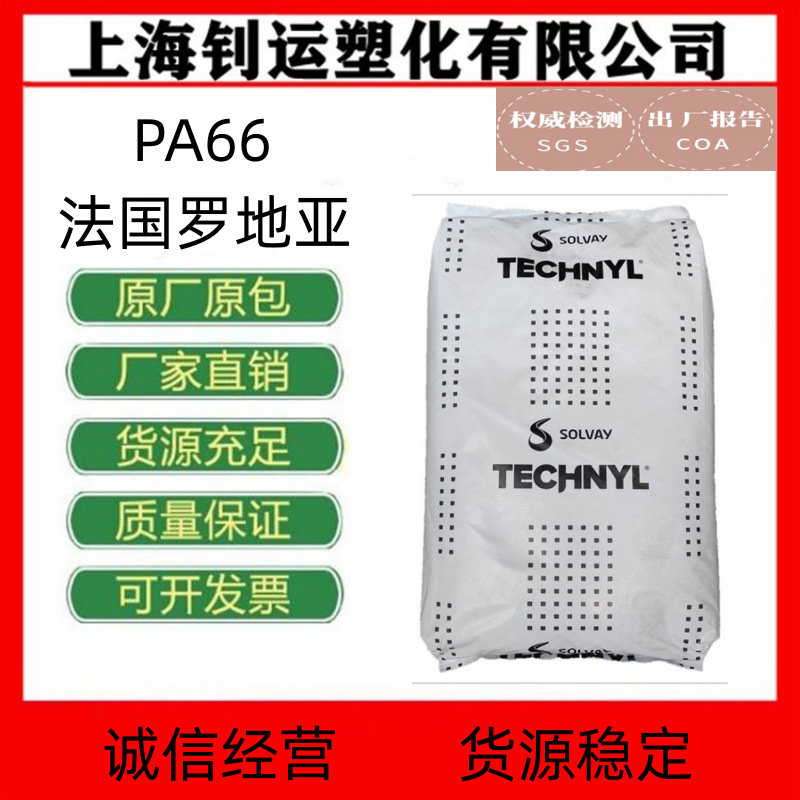 PA66 法国罗地亚 A216V30 高刚性 增强级 高抗冲 耐高温 塑胶原料