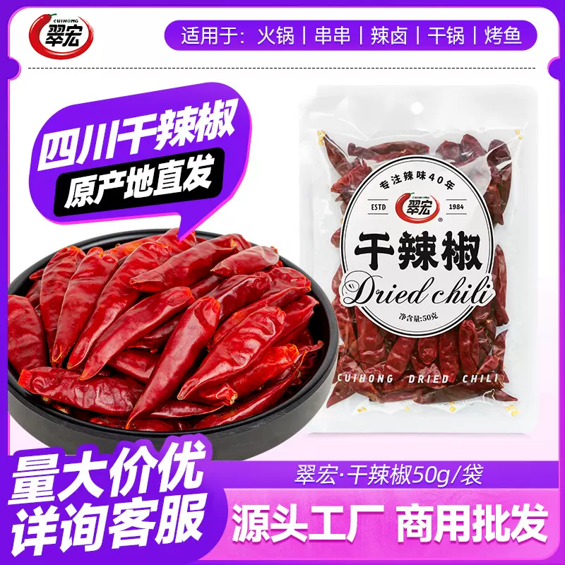 翠宏干辣椒50g*3袋四川特产辣椒节炒菜火锅冒菜整椒厨房调味品
