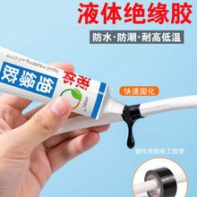 液态绝缘胶接头防水胶电工防水液体绝缘胶带数据线电线密封胶水