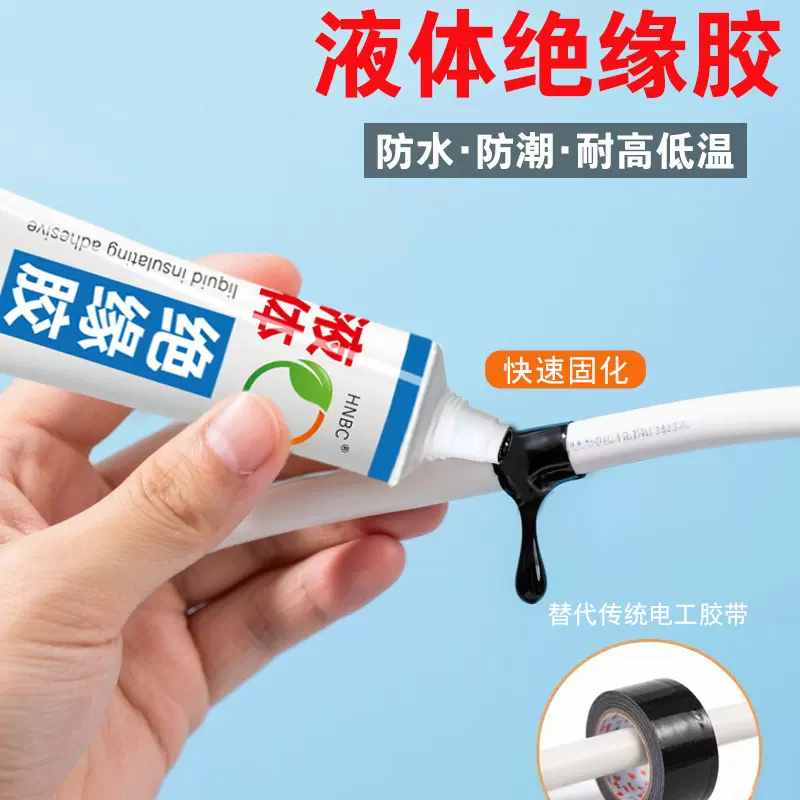 液态绝缘胶接头防水胶电工防水液体绝缘胶带数据线电线密封胶水