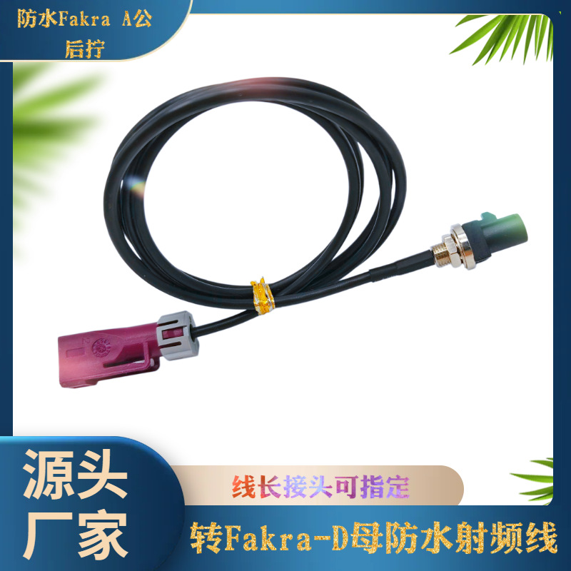 防水Fakra A公后拧螺母转Fakra-D母射频线车载高清摄像头馈线 SMB