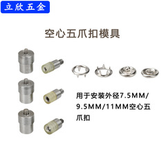 手押し五爪ボタン取付工具中空/平面/珠光ボタン手押しボタン金型