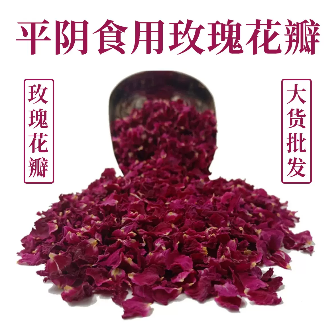 有机种植平阴重瓣玫瑰干花瓣红玫瑰花瓣可吃真玫瑰香玫瑰茶
