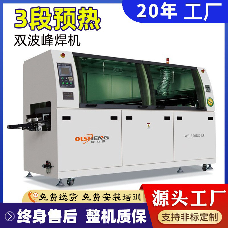 欧力盛波峰焊机300厂家中小型全自动无铅波峰焊电源插件线波峰焊