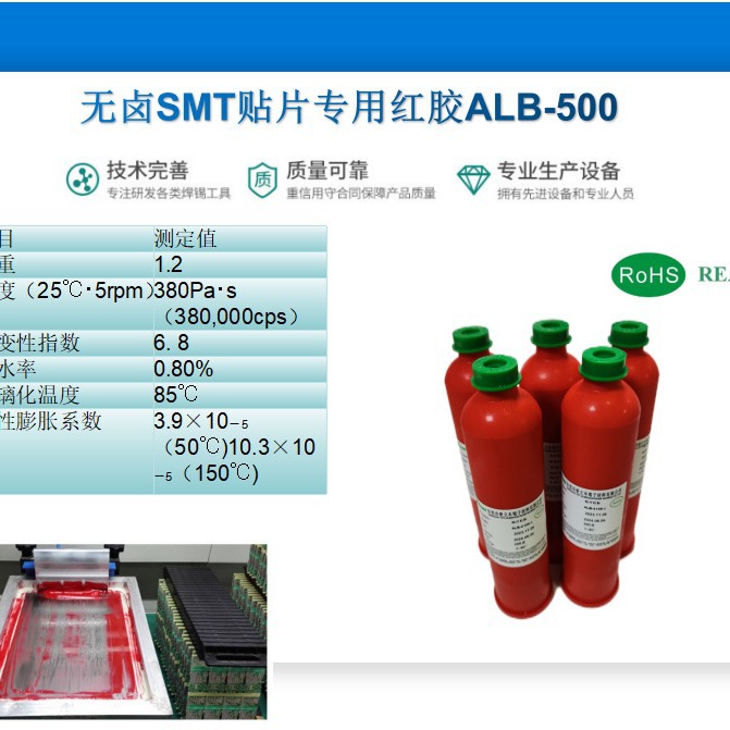 爱立本 无卤SMT红胶ALB-500