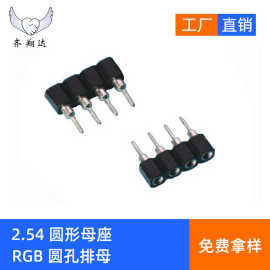 现货供应2.54mm圆孔母座 RGB4PIN圆孔排母 5050LED灯带排针连接器