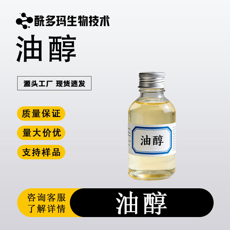 油醇 9-十八烯-1-醇 143-28-2 1KG起订 现货