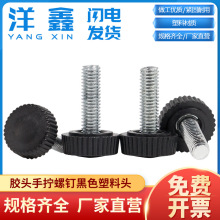 胶头螺丝手拧螺钉直纹滚花手扭螺丝黑色塑料头螺丝M4