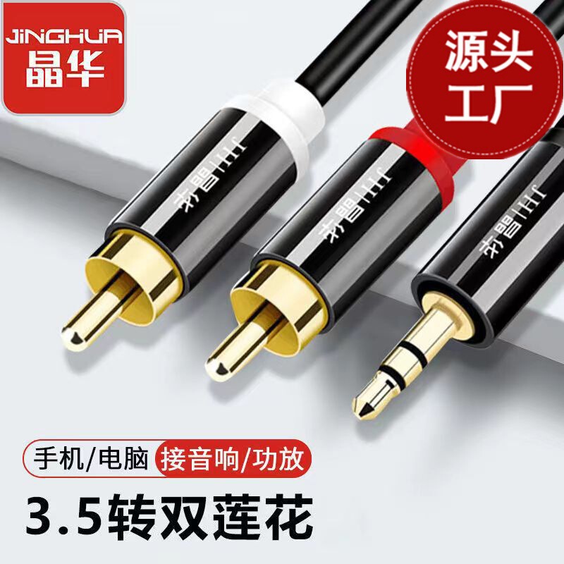 Jinghua alloy 3.5 to double lotus flower line 3.5-2rca one minute two no noise no current sound pure copper audio line Jinghua alloy 3.5 to double lotus flower line 3.5-2rca one minute two no noise no current sound pure copper audio line