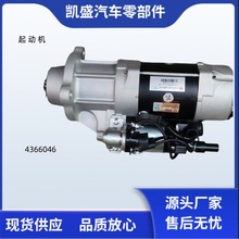 4366046适用于康明斯ISZ13L发动机原装起动机总成4366046