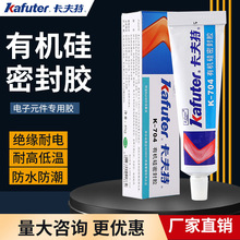 卡夫特K704硅橡胶有机硅密封胶电子元器固定硅酮胶耐高温绝缘