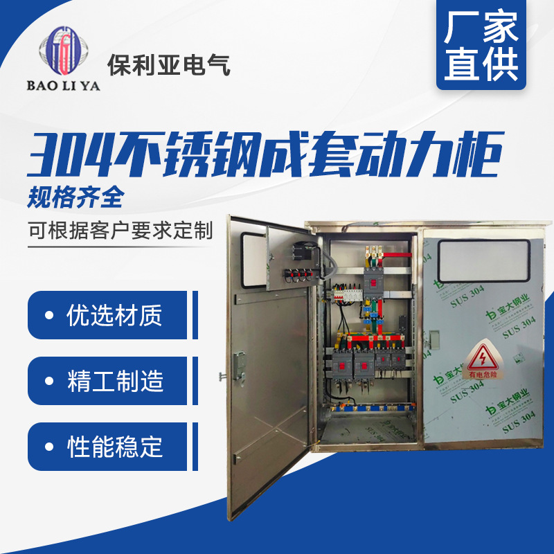 304不锈钢成套动力柜304不锈钢动力柜低压成套配电柜不锈钢户外