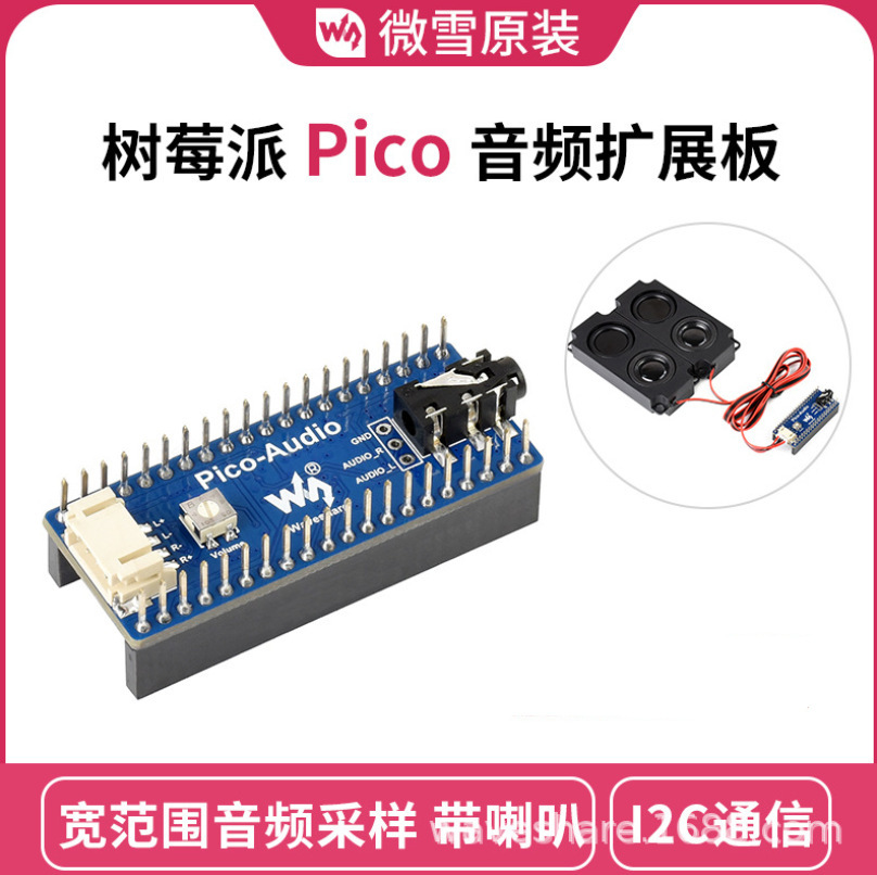 微雪 PCM5101A立体声解码器 I2S 带扬声器 树莓派Pico音频扩展板