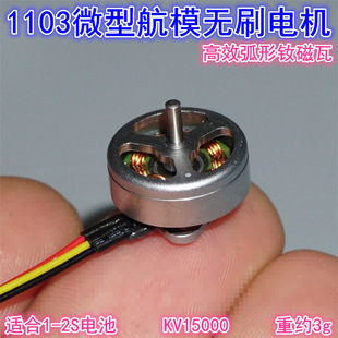 1103 Model Aircraft High-Speed Brushless Motor 15000Kv Model Aircraft Four-Axis Traversing Machine Ring Machine Micro Brushless Motor