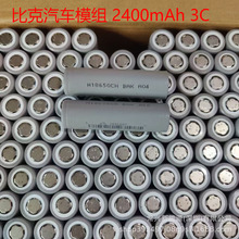 比克18650模组拆机2400mAh动力3C锂电池 电动车电池组 电动扫地机