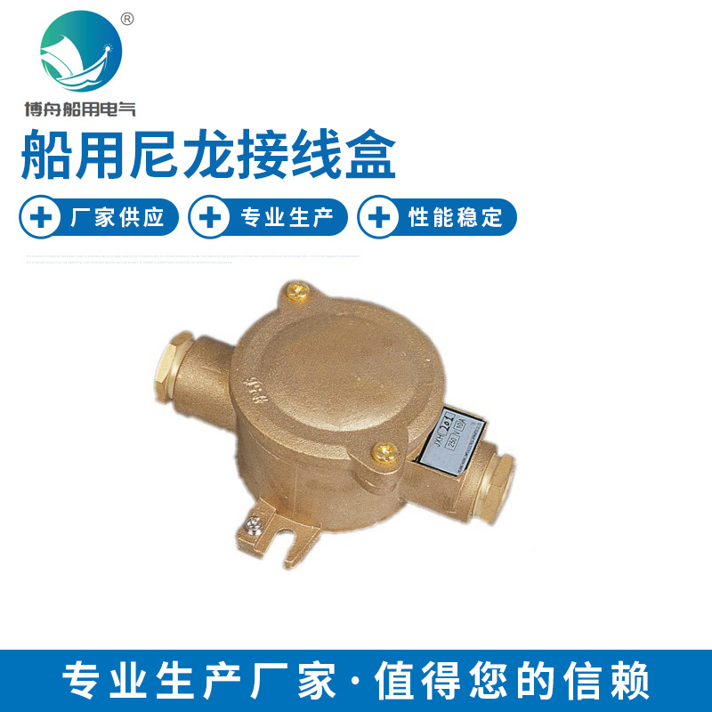 JXS201 船用尼龙接线盒 防水水密铜接线盒 船用水密接线盒