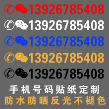 挖机出租电话号码贴纸汽车吊车铲车货车手机反光数字广告车贴透乐