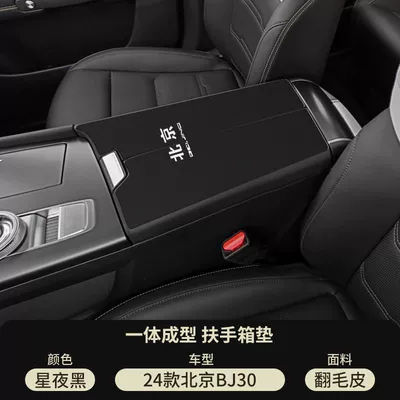 25 Beijing Bj30 Car Armrest Cover Protective Cover Middle Armrest Box Pad Suede Anti-Wear Central Control Modification Parts (Armrest box pad) - suede-armrest-box-mat-starry-night-black-24-25-bj30