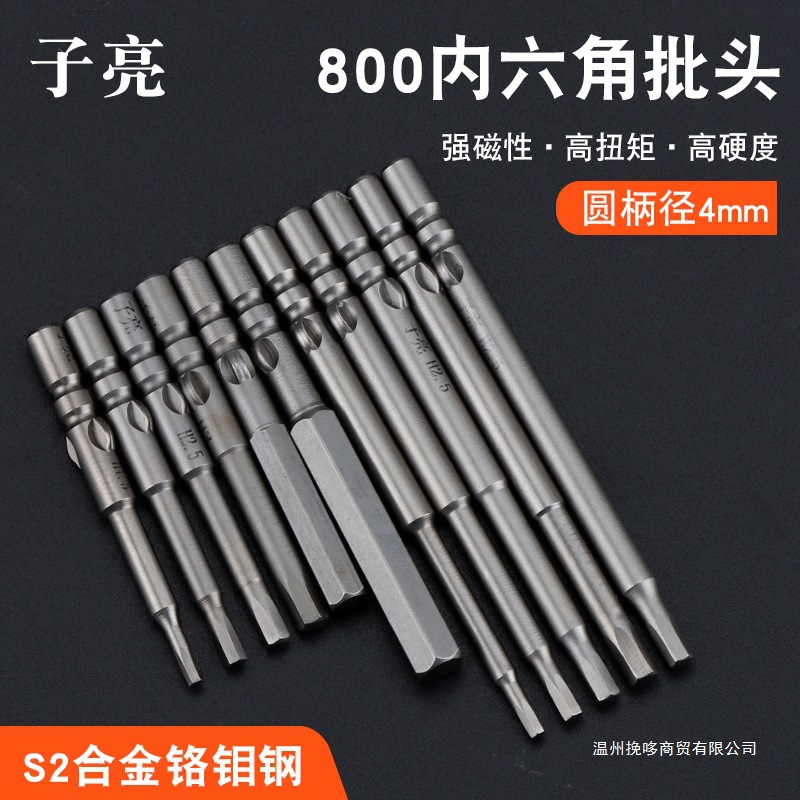 子亮内六角电批头咀加硬强磁S2钢800电动螺丝刀头电起子头批嘴H2