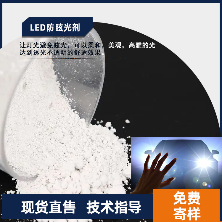 现货销售防眩光剂LED/PC/涂料光学扩散效果好防炫LED防光剂厂家