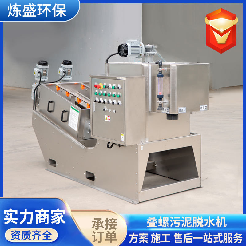 叠螺机生活屠宰场污水厂用402叠螺机污泥脱水设备304不锈钢叠螺机