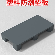 防潮墊板塑料托盤卡板倉庫地墊地台地堆叉車貨架托板墊高底座地架