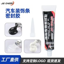 汽车密封胶车灯车门天窗尾翼粘合隔音防漏水装饰条专用软性胶水